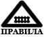 Наши Правила